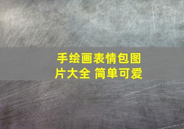 手绘画表情包图片大全 简单可爱